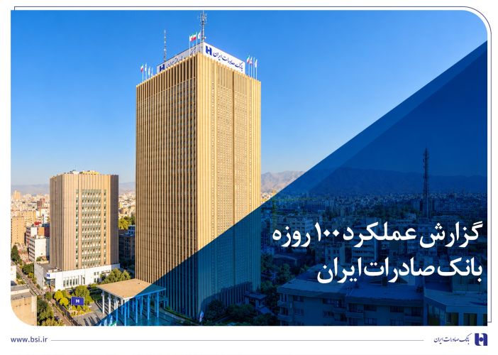 گزارش عملکرد 100 روزه؛ بانک صادرات ایران در مسیر سودآوری پایدار گزارش عملکرد 100 روزه؛ بانک صادرات ایران در مسیر سودآوری پایدار
