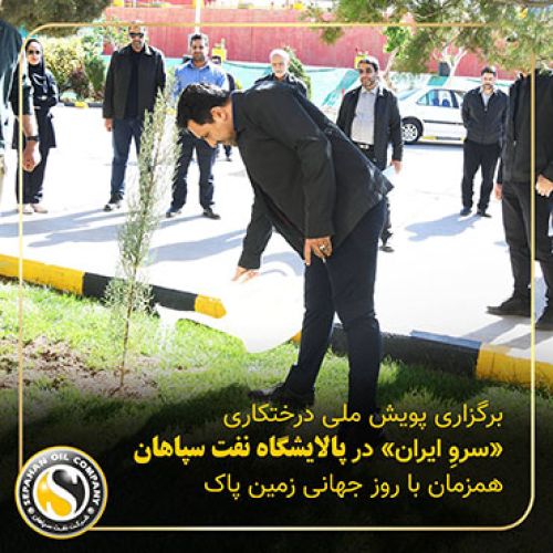 برگزاری پویش ملی درختکاری «سرو_ایران» در پالایشگاه نفت سپاهان همزمان با روز جهانی زمین پاک برگزاری پویش ملی درختکاری «سرو_ایران» در پالایشگاه نفت سپاهان همزمان با روز جهانی زمین پاک