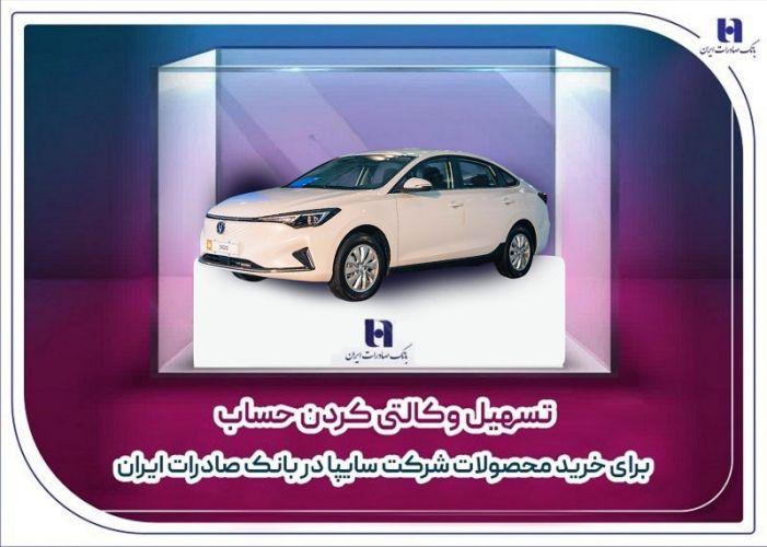 تسهیل وکالتی کردن حساب برای خرید محصولات شرکت سایپا در بانک صادرات ایران تسهیل وکالتی کردن حساب برای خرید محصولات شرکت سایپا در بانک صادرات ایران