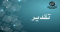 تقدیر شرکت صنایع کاشی و سرامیک الوند از بانک توسعه صادرات ایران