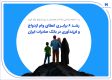 رشد 6 برابری اعطای وام ازدواج و فرزندآوری در بانک صادرات ایران