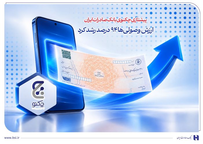 پیشتازی «چکنو» بانک صادرات ایران/ ارزش وصولیها 94 درصد رشد کرد پیشتازی «چکنو» بانک صادرات ایران/ ارزش وصولیها 94 درصد رشد کرد