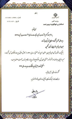 تقدیر استاندار کهگیلویه و بویراحمد از پتروشیمی دهدشت به‌عنوان طرح نمونه صنعتی سال 1403