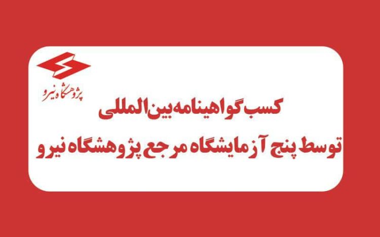 5 آزمایشگاه مرجع پژوهشگاه نیرو موفق به دریافت گواهینامه بین‌المللی ISO/IEC 17025:2017 شدند/ گام بلند پژوهشگاه نیرو در تضمین کیفیت خدمات آزمایشگاهی کشور