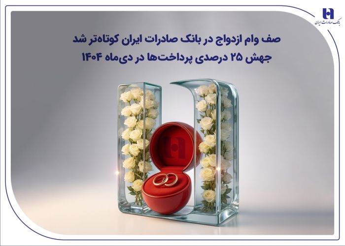 صف وام ازدواج در بانک صادرات ایران کوتاه‌تر شد؛ جهش 25 درصدی پرداخت‌ها در دی‌ماه 1404 ​