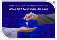 حمایت بانک صادرات ایران از 11 هزار مستاجر