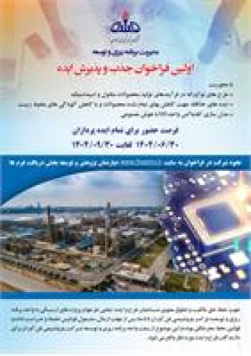 اولین فراخوان جذب و پذیرش ایده