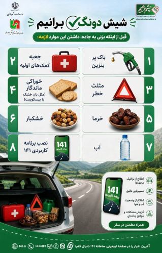 رانندگان بخوانند؛ 8 وسیله ضروری برای یک سفر جادهای ایمن رانندگان بخوانند؛ 8 وسیله ضروری برای یک سفر جادهای ایمن