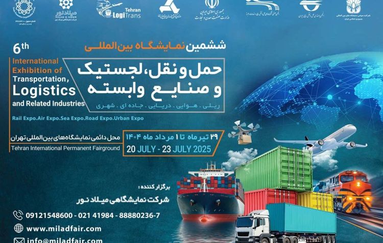 برگزاری نمایشگاه بین المللی حمل و نقل و لجستیک در تهران