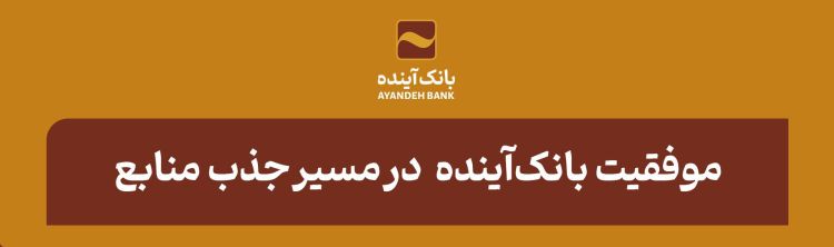  در بازه‌زمانی یک‌ساله اخیر صورت گرفت؛ موفقیت بانک‌آینده در مسیر جذب منابع