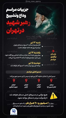 آخرین جزئیات مراسم وداع و تشییع رهبر شهید انقلاب