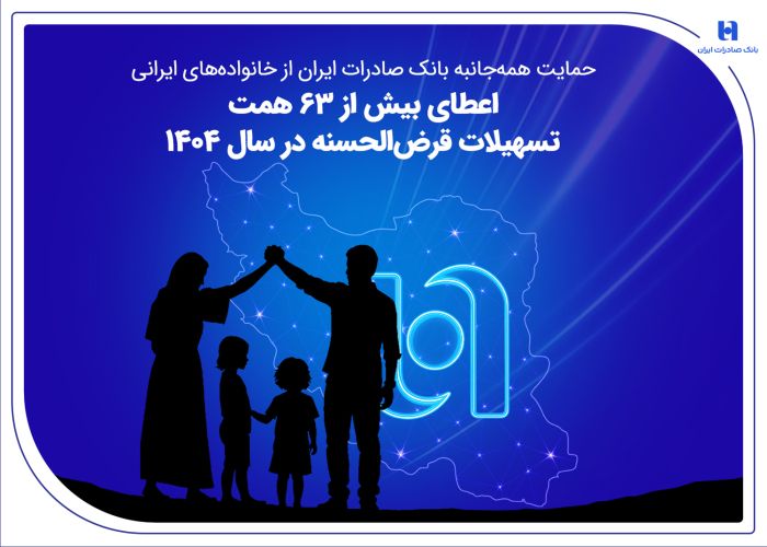 حمایت همه‌جانبه بانک صادرات ایران از خانواده‌های ایرانی؛ اعطای بیش از 63 همت تسهیلات قرض‌الحسنه در سال 1404