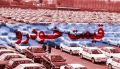 واردات، تیر خلاص به حباب قیمتی خودرو؟؛ فعلاً برای خرید دست نگه دارید