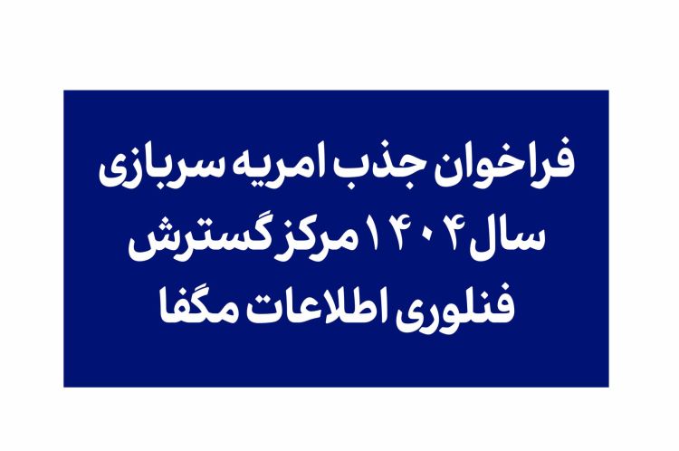 فراخوان جذب امریه سربازی سال 1404 مرکز گسترش فناوری اطلاعات