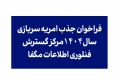 فراخوان جذب امریه سربازی سال 1404 مرکز گسترش فناوری اطلاعات