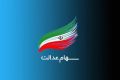 سود سهام عدالت هفته آتی واریز می‌شود؟