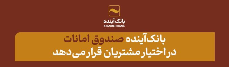   بانک‌آینده صندوق امانات در اختیار مشتریان قرار می‌دهد