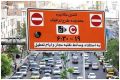 ممنوعیت صدور مجوز روزانه طرح ترافیک تهران از فردا تا چهارشنبه/برخورد با خودروهای دودزا