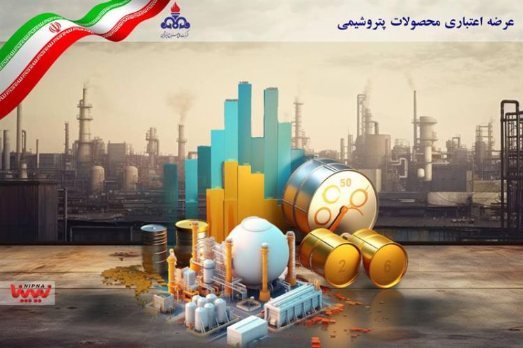 عرضه اعتباری محصولات پتروشیمی به بیش از 12 همت رسید
