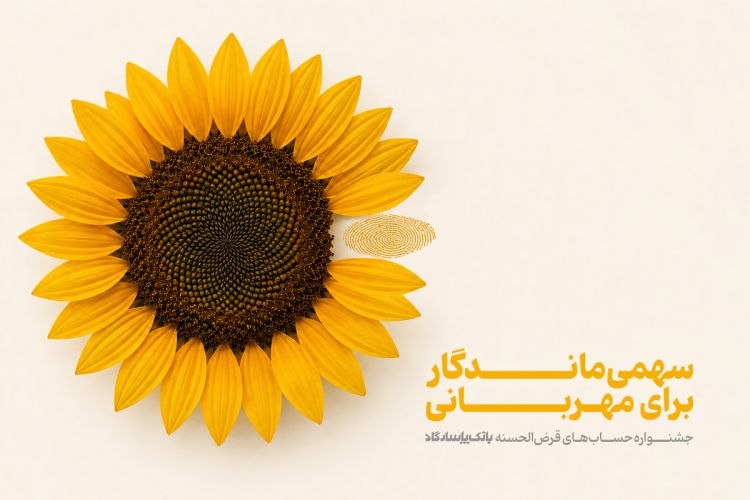 جشنواره حسابهای قرضالحسنه پسانداز بانک پاسارگاد با صدها میلیارد ریال جایزه جشنواره حسابهای قرضالحسنه پسانداز بانک پاسارگاد با صدها میلیارد ریال جایزه
