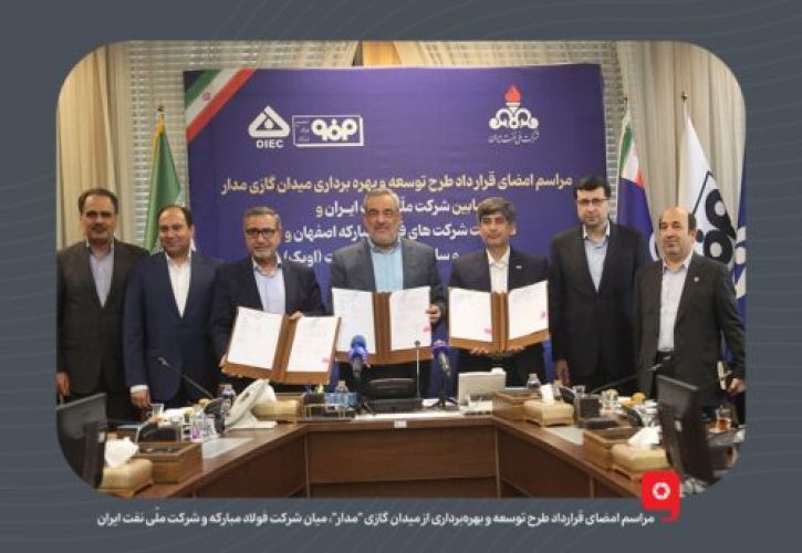 سرمایه‌گذاری 600 میلیون دلاری فولاد مبارکه در توسعه میدان گازی «مدار»