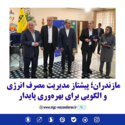 مشارکت کنندگان در پویش کاهش 10 درصدی مصرف گاز در استان مازندران مورد تقدیر قرار گرفتند