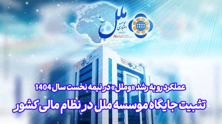 عملکرد رو به رشد «وملل» در نیمه نخست سال 1404 / تثبیت جایگاه موسسه ملل در نظام مالی کشور عملکرد رو به رشد «وملل» در نیمه نخست سال 1404 / تثبیت جایگاه موسسه ملل در نظام مالی کشور