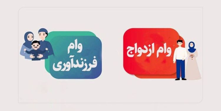  متقاضیان دریافت وام‌ بخوانند؛ دستورالعمل پرداخت تسهیلات ازدواج و فرزندآوری به شبکه بانکی ابلاغ شد