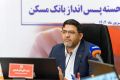چهل‌وپنجمین قرعه‌کشی قرض‌الحسنه پس‌انداز بانک مسکن در 29 مهرماه برگزار می‌شود