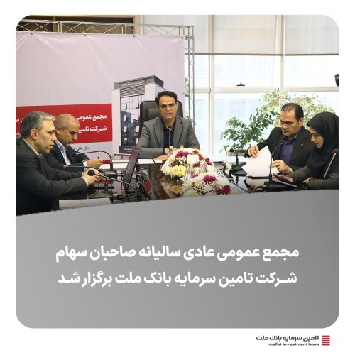 مجمع عمومی صاحبان سهام شرکت تامین سرمایه بانک ملت برگزار شد