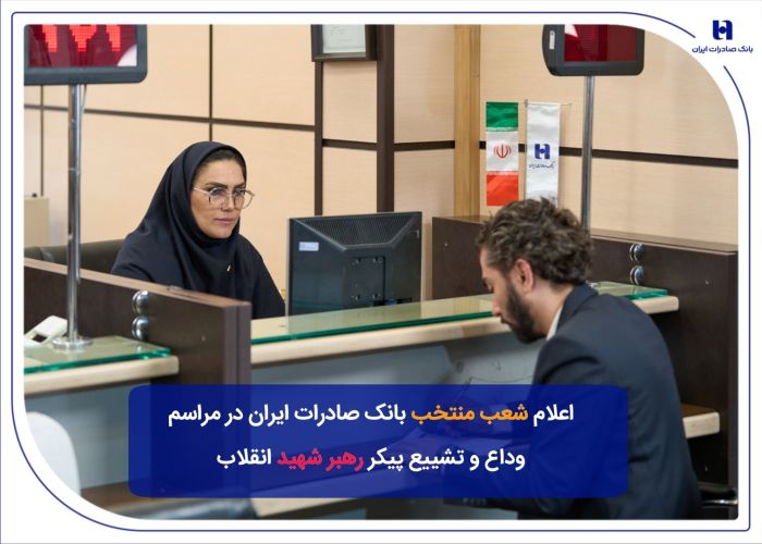 شعب منتخب بانک صادرات ایران در مراسم وداع و تشییع پیکر مطهر رهبر شهید انقلاب شعب منتخب بانک صادرات ایران در مراسم وداع و تشییع پیکر مطهر رهبر شهید انقلاب